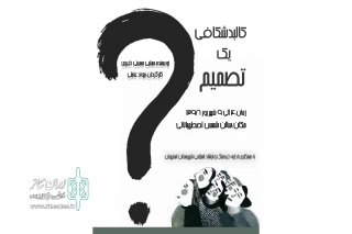 کالبد شکافی یک تصمیم به روی صحنه رفت