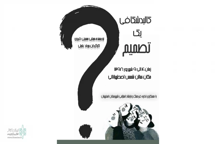 کالبد شکافی یک تصمیم به روی صحنه رفت 2