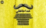 «خداحافظی» در تماشاخانه استاد پورشکیبایی به روی صحنه رفت 4