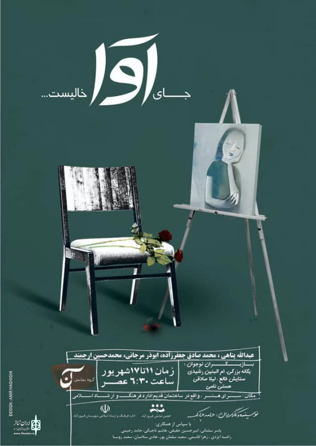 نمایش «جای آوا خالیست» در فیروزآباد به روی صحنه رفت.
 2