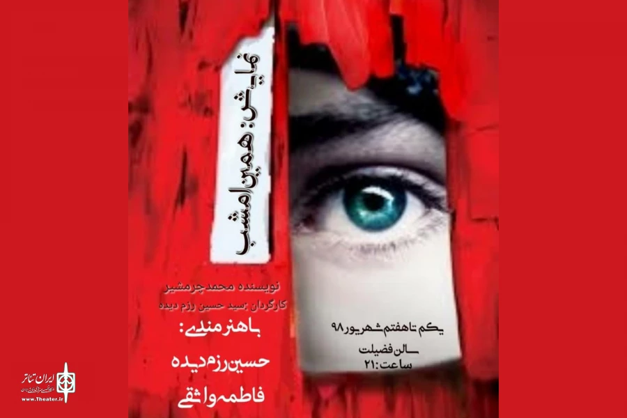 نمایش همین امشب در مهر به روی صحنه رفت  2