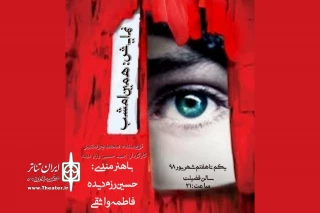 « همین امشب» در مهر به روی صحنه رفت