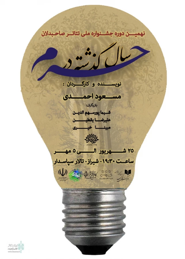 « سال گذشته در حرم » در شیراز به روی صحنه میرود 
 2