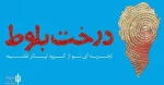 نمایش «درخت بلوط» به صحنه می رود/چالش هر شب بازیگران متفاوت 2