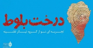 در مجموعه تئاتر شهر شیراز؛

نمایش «درخت بلوط» به صحنه می رود