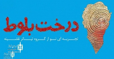 در مجموعه تئاتر شهر شیراز؛

نمایش «درخت بلوط» به صحنه می رود