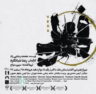 تئاتر « فعل» به کارگردانی رعنا شبانکاره در شیراز به روی صحنه رفت