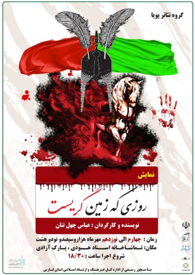 « روزی که زمین گریست» در تماشاخانه استاد هودی شیراز به روی صحنه رفت 2