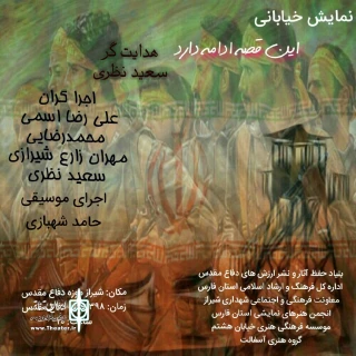 اجرای نمایش خیابانی ، محیطی « این قصه ادامه دارد » در شیراز