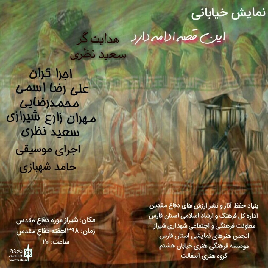 اجرای نمایش خیابانی ، محیطی « این قصه ادامه دارد » در شیراز 2