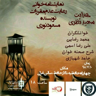 نمایشنامه رعایت عدم مقررات در سالن غزل تالار حافظ خوانش  شد