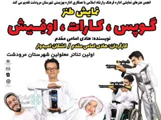«گوپس کارات اوفیش» در مرودشت به صحنه رفت