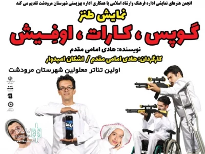 «گوپس کارات اوفیش» در مرودشت به صحنه رفت