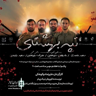 تئاتر صحنه ای "تپه بهشتی"
به یاد شهیدان شیمیایی هشت سال دفاع مقدس به روی صحنه رفت