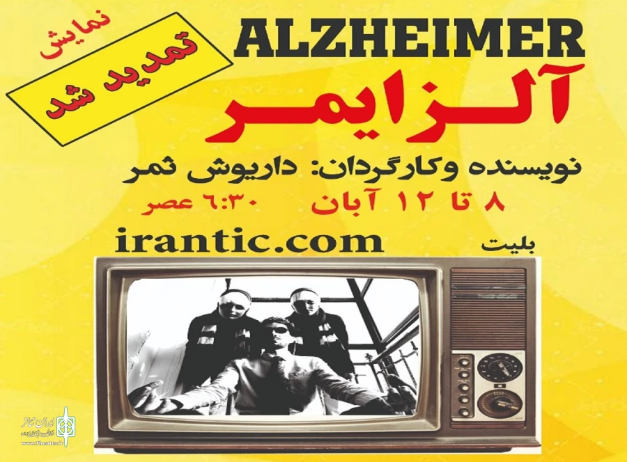 تئاتر «آلزایمر» تمدید شد 2