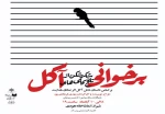 «برخوانی شکرشکن از تلخ کامی های آکل» در تماشاخانه استاد هودی به روی صحنه می رود 2