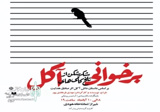 در تماشاخانه استاد هودی

«برخوانی شکرشکن از تلخ کامی های آکل» به صحنه می رود