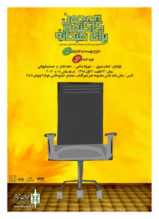 «معجون کاکتوس برای صبحانه» در شیراز  روی صحنه می رود
