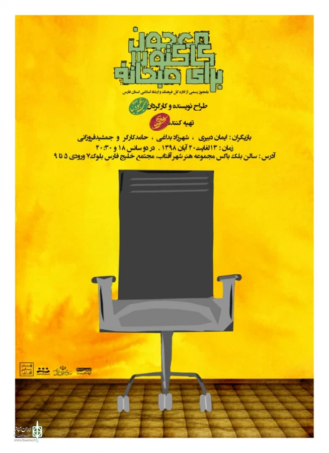 «معجون کاکتوس برای صبحانه» در شیراز به روی صحنه می رود  2