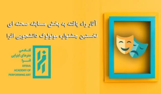 با معرفی برگزیدگان

«کندو»  از شیراز به  جشنواره مونولوگ دانشجویی افرا راه یافت