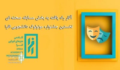 با معرفی برگزیدگان

«کندو»  از شیراز به  جشنواره مونولوگ دانشجویی افرا راه یافت