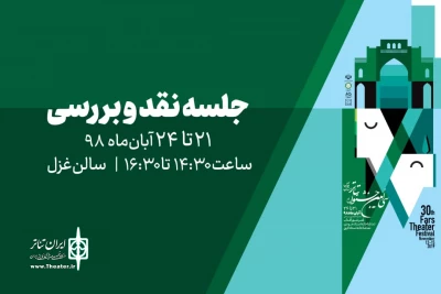 توسط کانون نویسندگان، پژوهشگران و منتقدان استان

تحلیل و بررسی نمایش‌های سی‌امین جشنواره تئاتر فارس  برگزار می‌شود