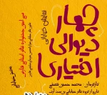 نقدی بر نمایش خیابانی چهار دیواری  2