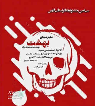 اجرای نمایش خیابانی بهشت