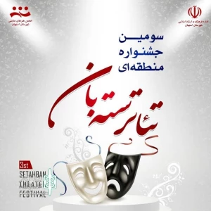 فراخوان سومین جشنواره تئاتراستانی «سته بان» شهرستان استهبان منتشر شد