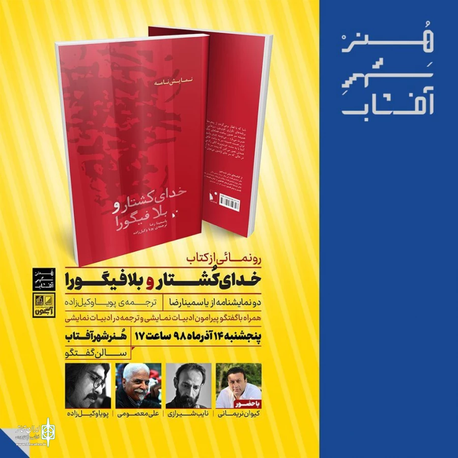 «خدای کُشتار و بلافیگورا» در هنرشهرآفتاب رونمایی می شود 2
