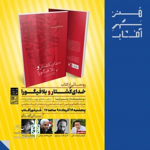 «خدای کُشتار و بلافیگورا» در هنرشهرآفتاب رونمایی می شود