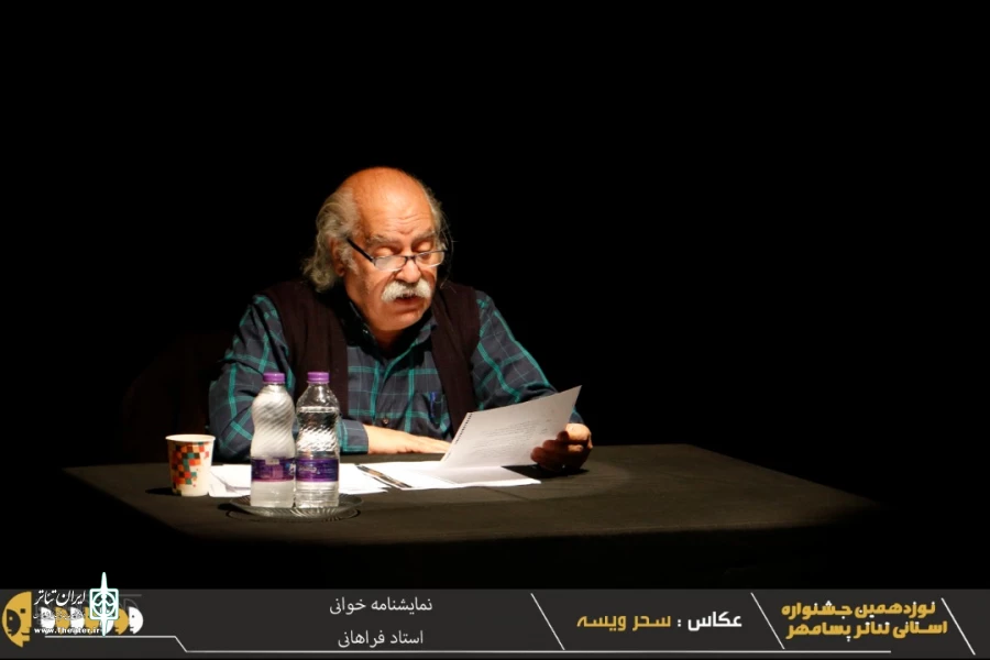 گزارش تصویری از اجرای نمایشنامه خوانی استاد بهزاد فراهانی در نوزدهمین جشنواره تئاتر استانی پسامهر