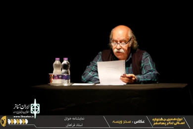گزارش تصویری از اجرای نمایشنامه خوانی استاد بهزاد فراهانی در نوزدهمین جشنواره تئاتر استانی پسامهر