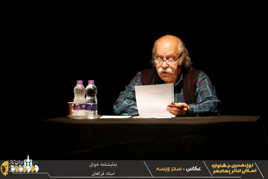 گزارش تصویری از اجرای نمایشنامه خوانی استاد بهزاد فراهانی در نوزدهمین جشنواره تئاتر استانی پسامهر