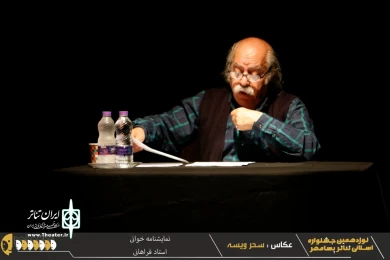 گزارش تصویری از اجرای نمایشنامه خوانی استاد بهزاد فراهانی در نوزدهمین جشنواره تئاتر استانی پسامهر