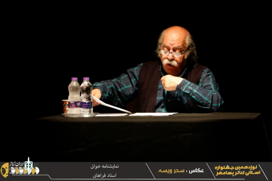 گزارش تصویری از اجرای نمایشنامه خوانی استاد بهزاد فراهانی در نوزدهمین جشنواره تئاتر استانی پسامهر