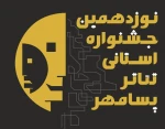 نوزدهمین جشنواره تئاتر استانی پسامهر با معرفی برگزیدگان به کار خود پایان داد 2