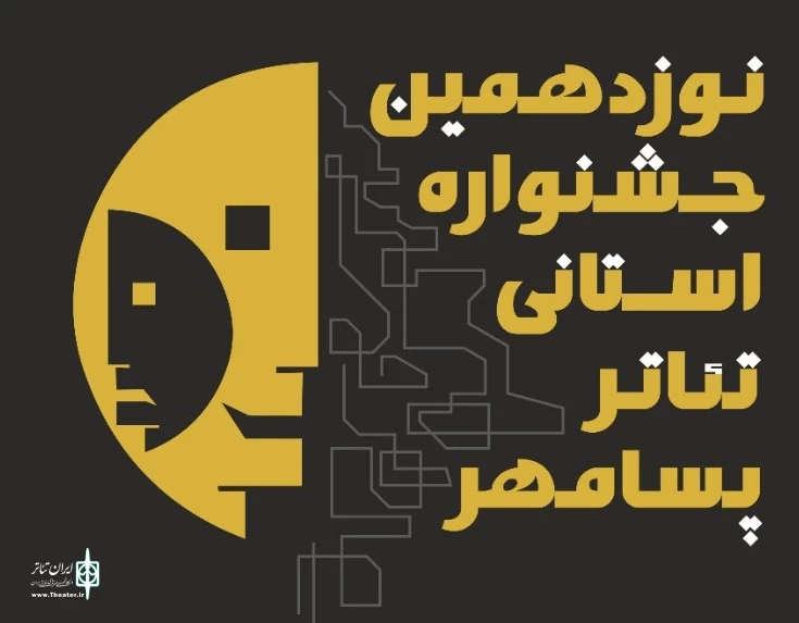 نوزدهمین جشنواره تئاتر استانی پسامهر با معرفی برگزیدگان به کار خود پایان داد 2