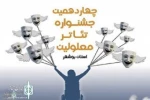 «نیاز» و «جیران» نمایندگان فارس در هشتمین جشنواره منطقه ای تئاتر معلولین 2
