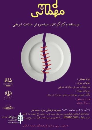 «مهمانی شام» در تماشاخانه استاد پورشکیبایی شیراز به  صحنه می رود