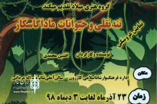 اجرای نمایش «ننه نقلی و حیوانات ماداگاسکار» در کازرون
