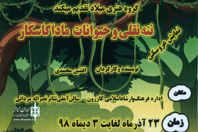 اجرای نمایش «ننه نقلی و حیوانات ماداگاسکار» در کازرون