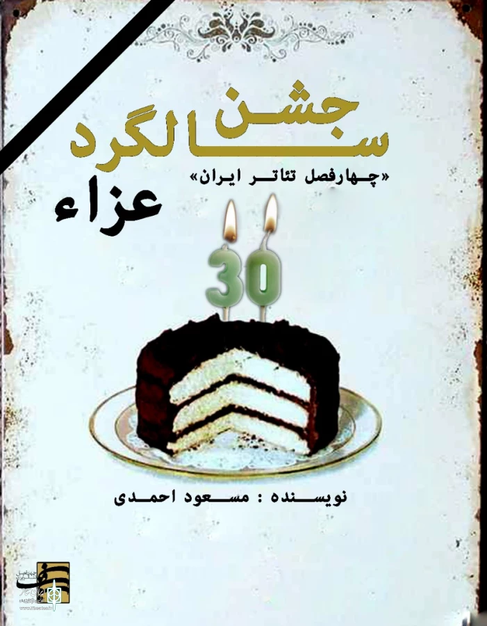 «جشن سالگرد عزا » سومین حضور متوالی  مسعود احمدی در چهارفصل تئاتر ایران 4
