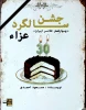 «جشن سالگرد عزا » سومین حضور متوالی  مسعود احمدی در چهارفصل تئاتر ایران 4