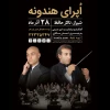 اجرای اپرای هندونه در تالار حافظ 2