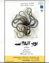 چهار نمایش از یک نویسنده و یک کارگردان در هنر شهر آفتاب 2