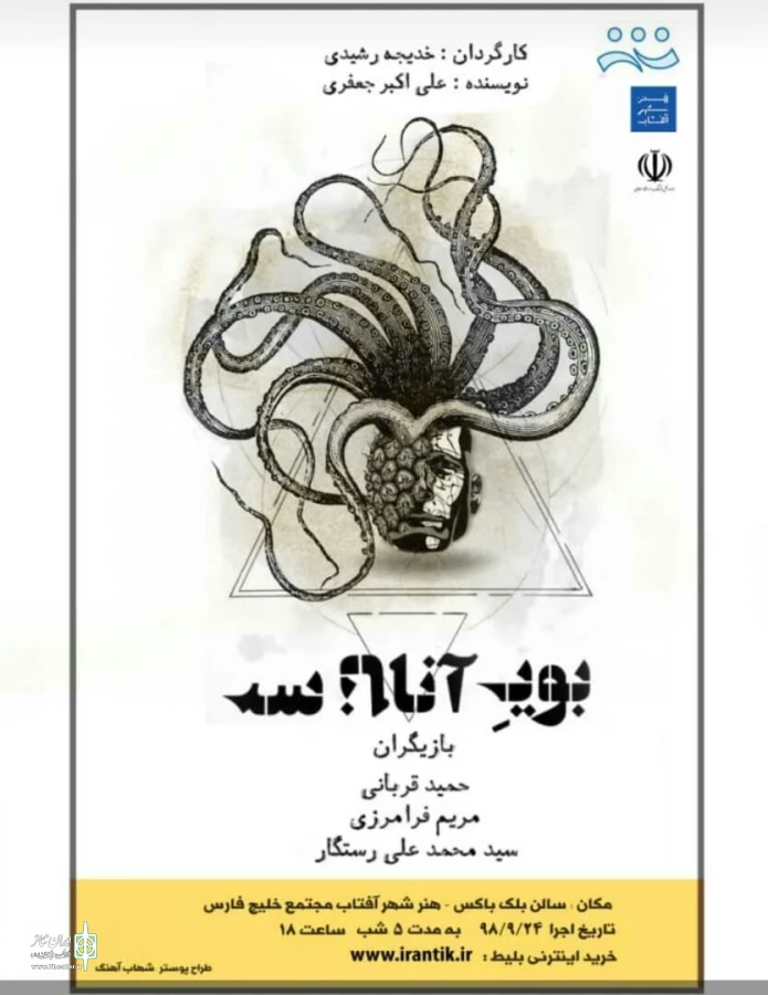 چهار نمایش از یک نویسنده و یک کارگردان در هنر شهر آفتاب 2