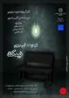 چهار نمایش از یک نویسنده و یک کارگردان در هنر شهر آفتاب 5