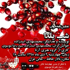 چهارشنبه تئاتر برگزار می کند؛

خوانش نمایشنامه‌ شب یلدا