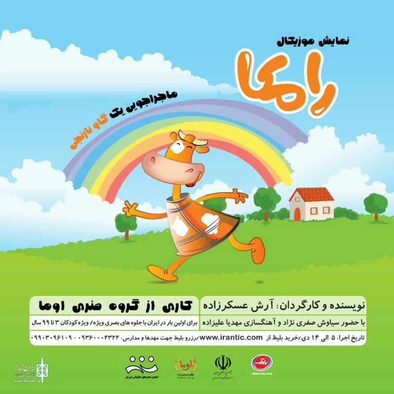 رامکا روی صحنه می‌رود 2